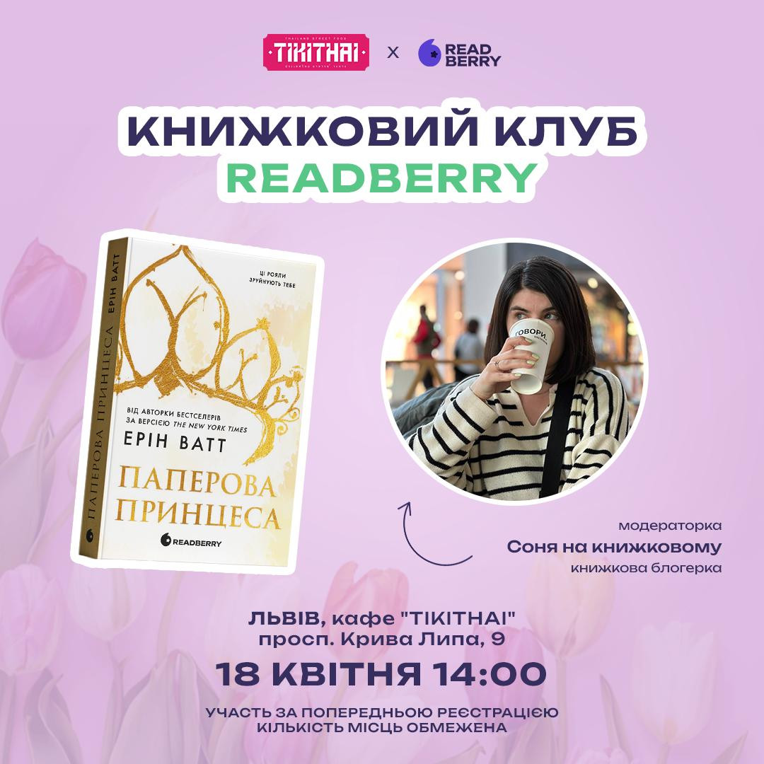 Книжковий Клуб Readberry. Обговорення книги "Паперова принцеса" Ерін Ватт - фото Книжковий Клуб Readberry. Обговорення книги "Паперова принцеса" Ерін Ватт - фото