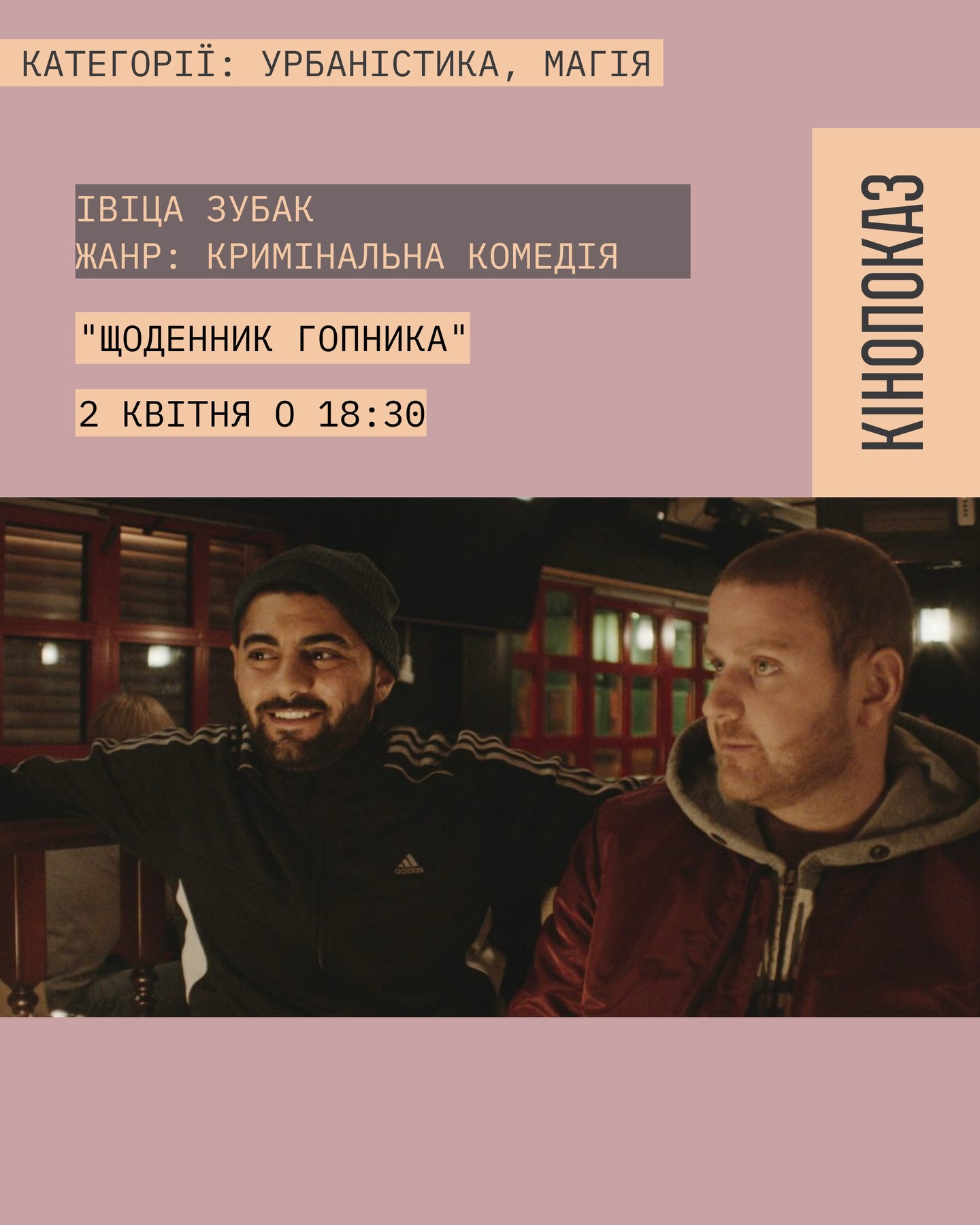 Кінопоказ "Щоденник гопника" - фото Кінопоказ "Щоденник гопника" - фото