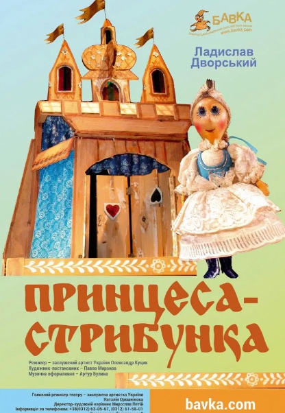 Вистава "Принцеса-стрибунка" - фото Вистава "Принцеса-стрибунка" - фото