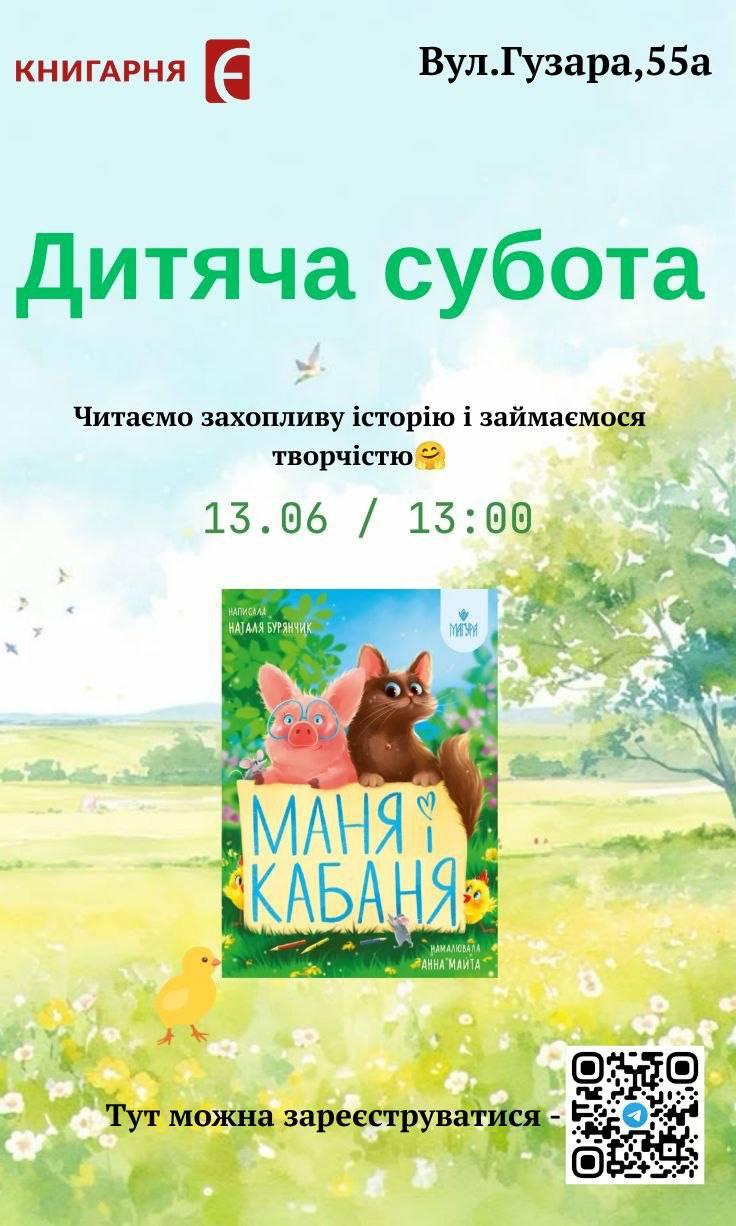 Дитяча субота. Читання книги "Маня і Кабаня" та творчий майстер-клас
