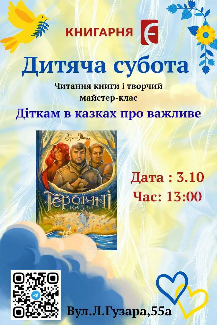 Дитяча субота. Читання книги "Героїчні казки" та творчий майстер-клас