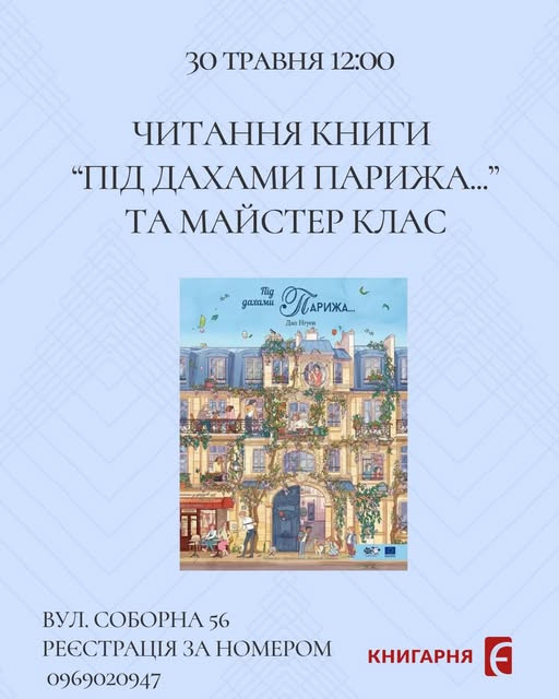 Читання книги "Під дахами Парижа…" та майстер клас - фото Читання книги "Під дахами Парижа…" та майстер клас - фото