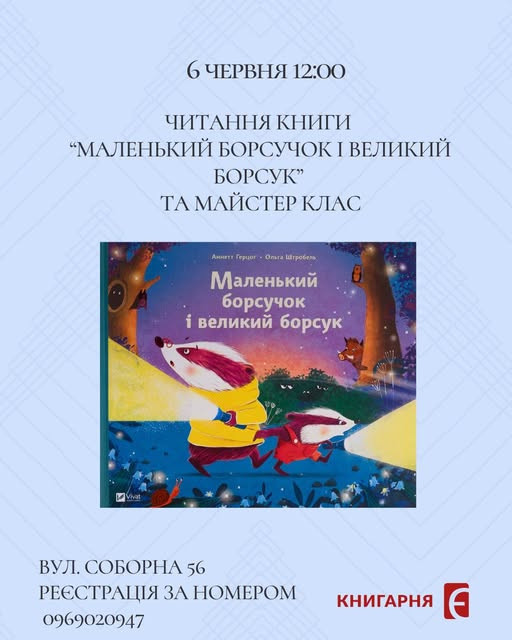 Читання книги "Маленький борсучок і великий борсук" та майстер клас - фото Читання книги "Маленький борсучок і великий борсук" та майстер клас - фото