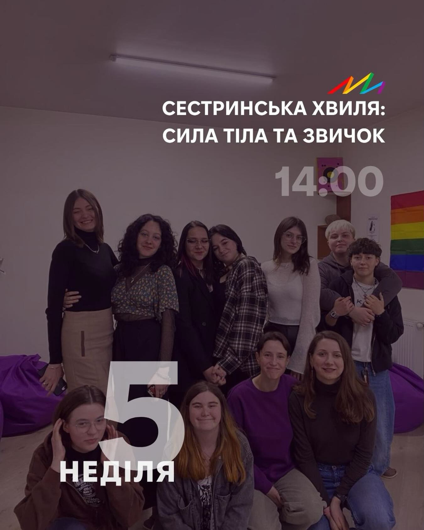 Сестринська хвиля: Сила тіла та звичок - фото Сестринська хвиля: Сила тіла та звичок - фото