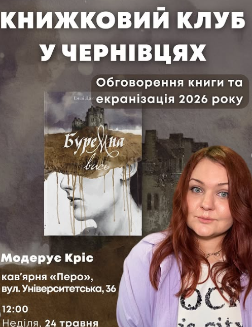 Книжковий клуб за книгою "Буремна вись" - фото Книжковий клуб за книгою "Буремна вись" - фото
