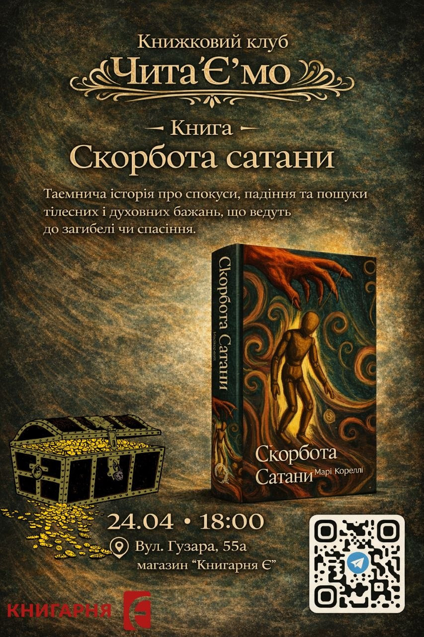 Обговорення роману "Скорбота сатани" Марі Кореллі - фото Обговорення роману "Скорбота сатани" Марі Кореллі - фото