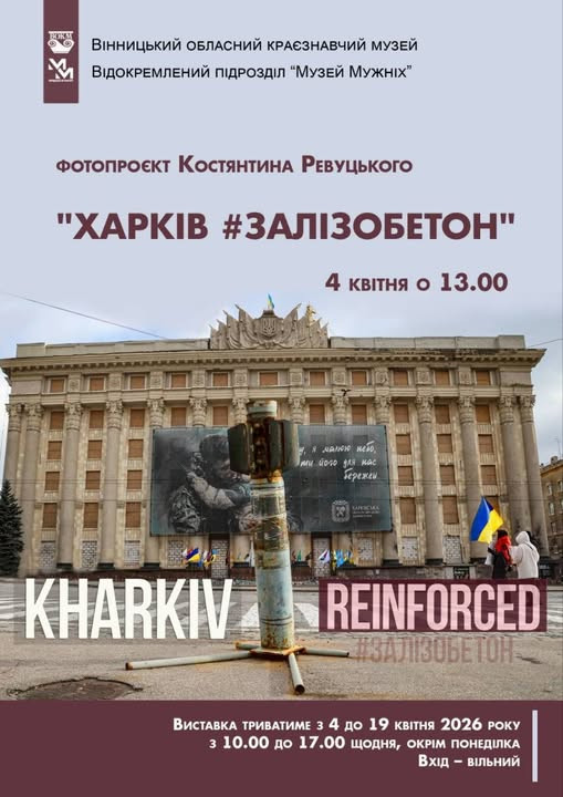 Фотовиставка "Харків #Залізобетон" - фото Фотовиставка "Харків #Залізобетон" - фото