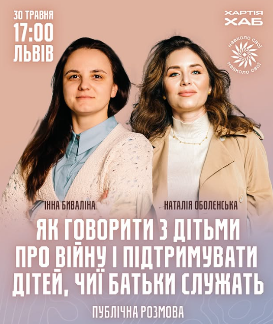 Публічна розмова "Як говорити з дітьми про війну і підтримувати дітей, чиї батьки служать" - фото Публічна розмова "Як говорити з дітьми про війну і підтримувати дітей, чиї батьки служать" - фото