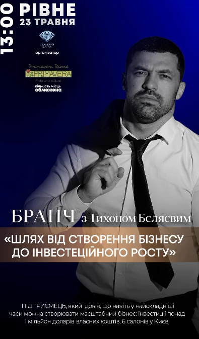 Бранч із Тихоном Бєляєвим на тему "Шлях від створення бізнесу до інвестиційного росту" - фото Бранч із Тихоном Бєляєвим на тему "Шлях від створення бізнесу до інвестиційного росту" - фото