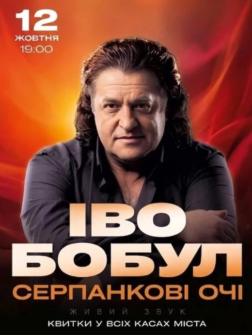 Іво Бобул - фото Іво Бобул - фото
