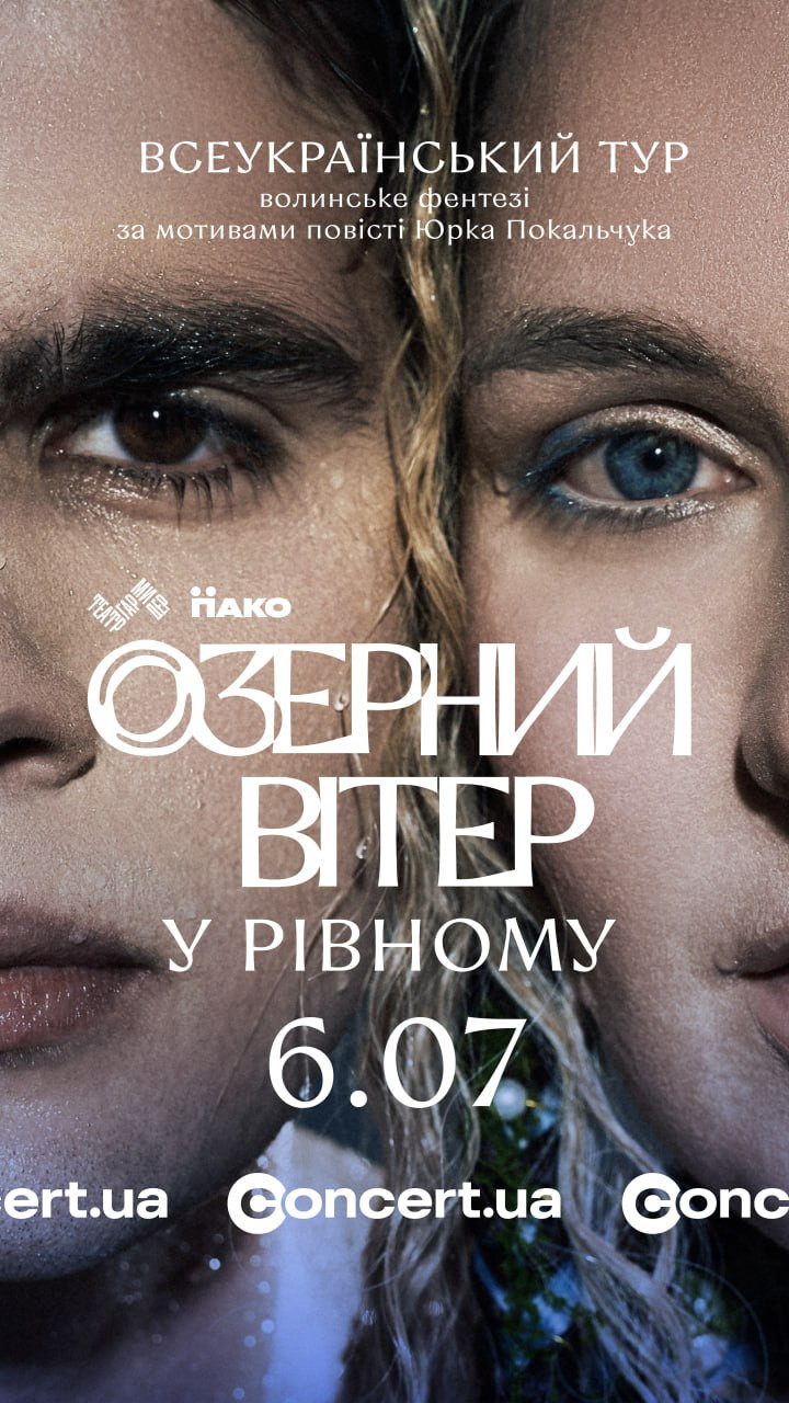 Вистава "Озерний вітер" - фото Вистава "Озерний вітер" - фото