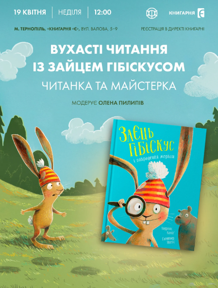 Вухасті читання із зайцем Гібіскусом: читанка та майстерка - фото Вухасті читання із зайцем Гібіскусом: читанка та майстерка - фото