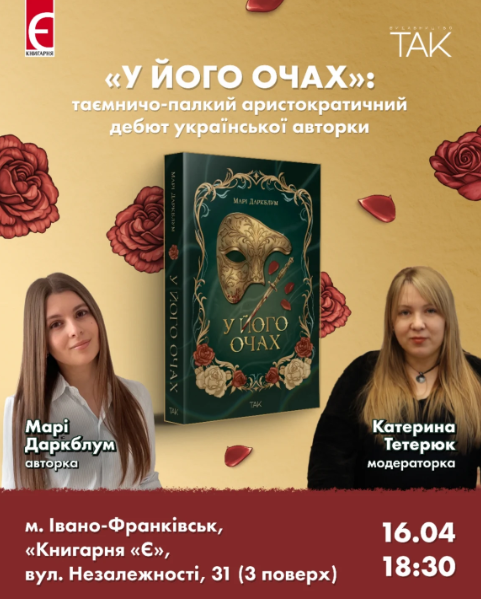 Презентація книги "У його очах" - фото Презентація книги "У його очах" - фото