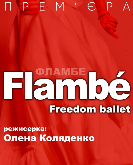 Freedom Ballet. Танцювальна вистава "Flambé" - фото Freedom Ballet. Танцювальна вистава "Flambé" - фото