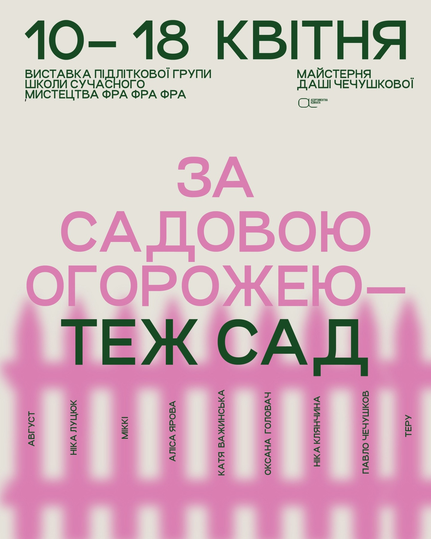 Виставка "За садовою огорожею — теж сад" - фото Виставка "За садовою огорожею — теж сад" - фото