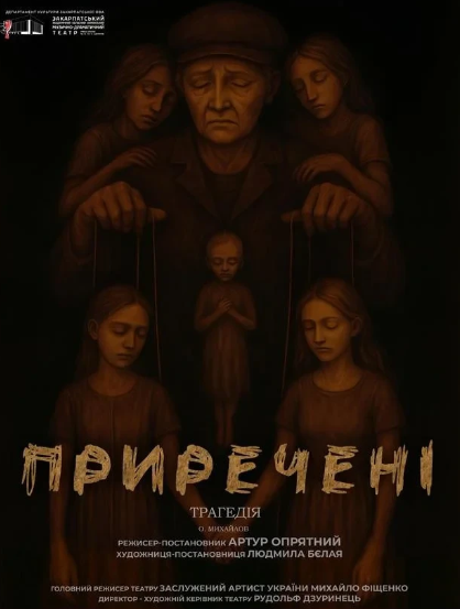 Вистава "Приречені" - фото Вистава "Приречені" - фото