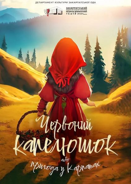 Червоний капелюшок або пригода у Карпатах - фото Червоний капелюшок або пригода у Карпатах - фото
