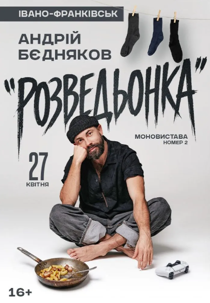 Андрій Бєдняков. Моновистава номер 2 - фото Андрій Бєдняков. Моновистава номер 2 - фото