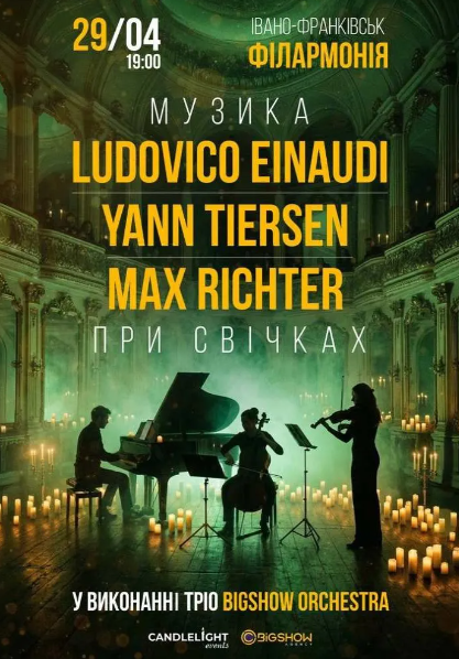 Неокласика при свічках: Ludovico Einaudi, Yann Tiersen, Max Richter - фото Неокласика при свічках: Ludovico Einaudi, Yann Tiersen, Max Richter - фото