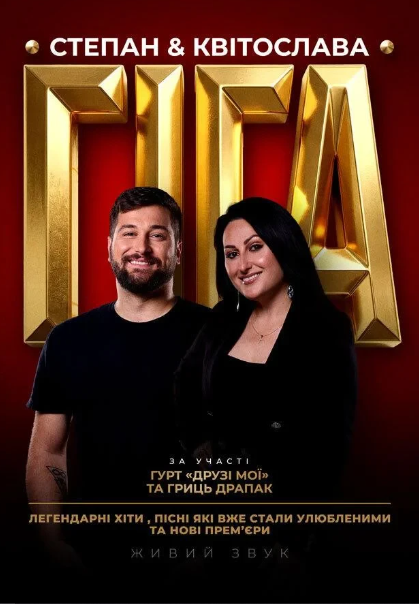 Степан & Квітослава Гіга тур "Легендарні Хіти" - фото Степан & Квітослава Гіга тур "Легендарні Хіти" - фото