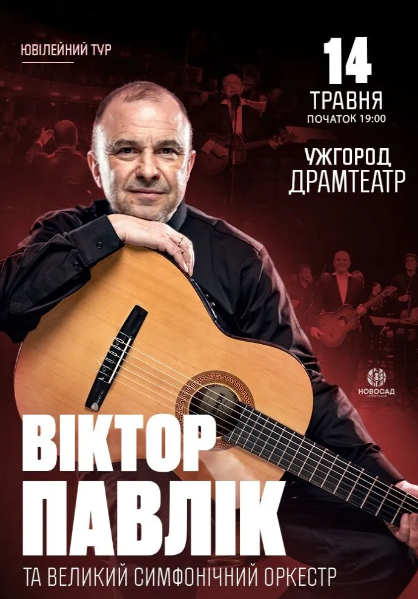 Віктор Павлік та Великий Симфонічний Оркестр - фото Віктор Павлік та Великий Симфонічний Оркестр - фото