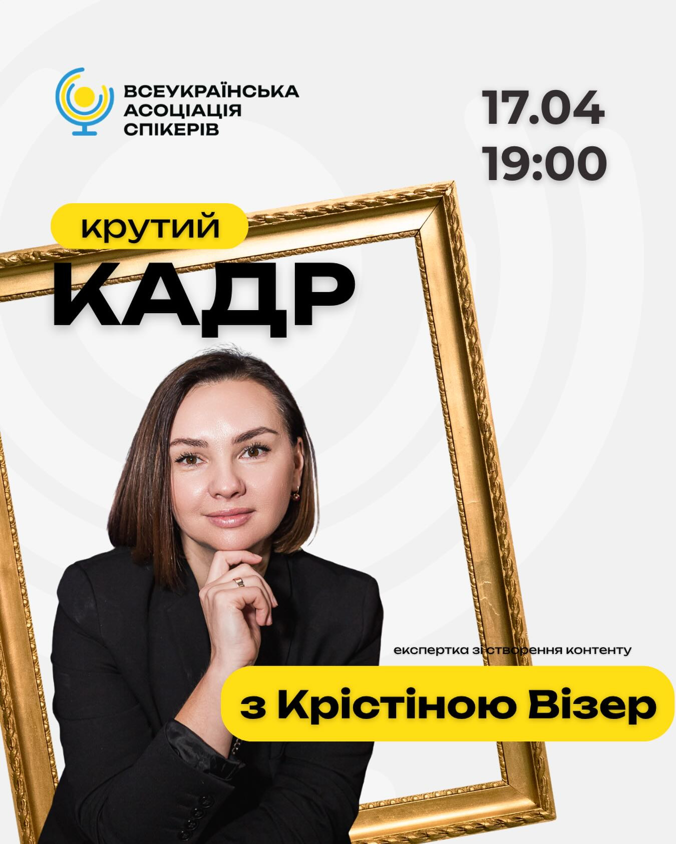Зустріч "Крутий кадр з Крістіною Візер" - фото Зустріч "Крутий кадр з Крістіною Візер" - фото