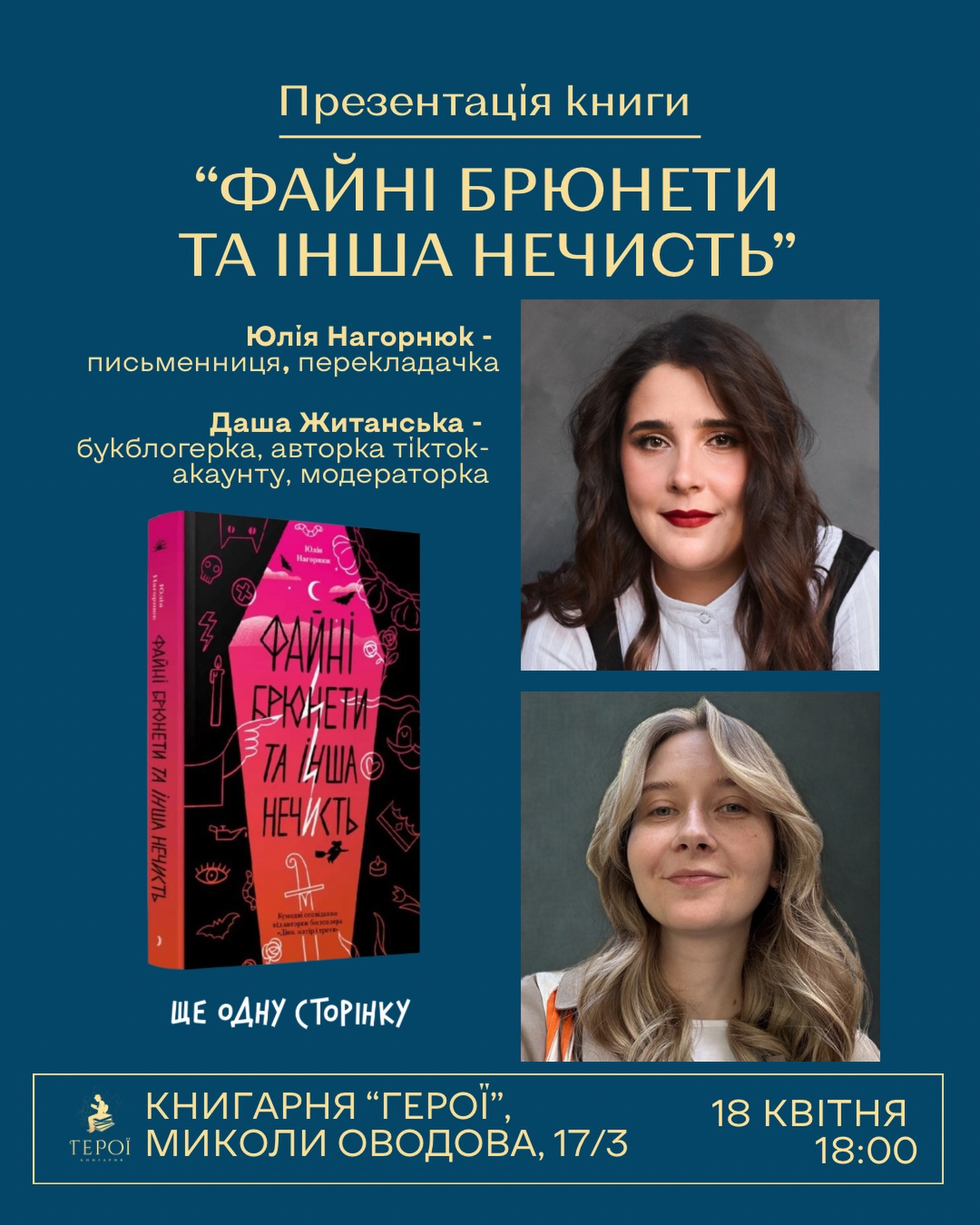 Презентація книги "Файні брюнети та інша нечисть" - фото Презентація книги "Файні брюнети та інша нечисть" - фото