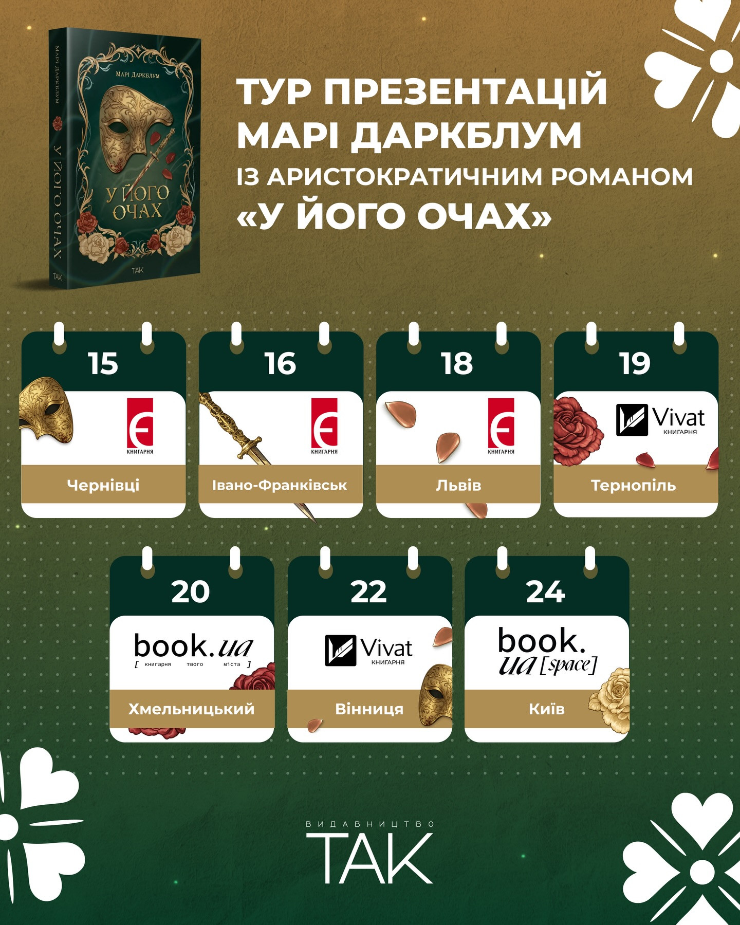 Презентація книги "У його очах" - фото Презентація книги "У його очах" - фото