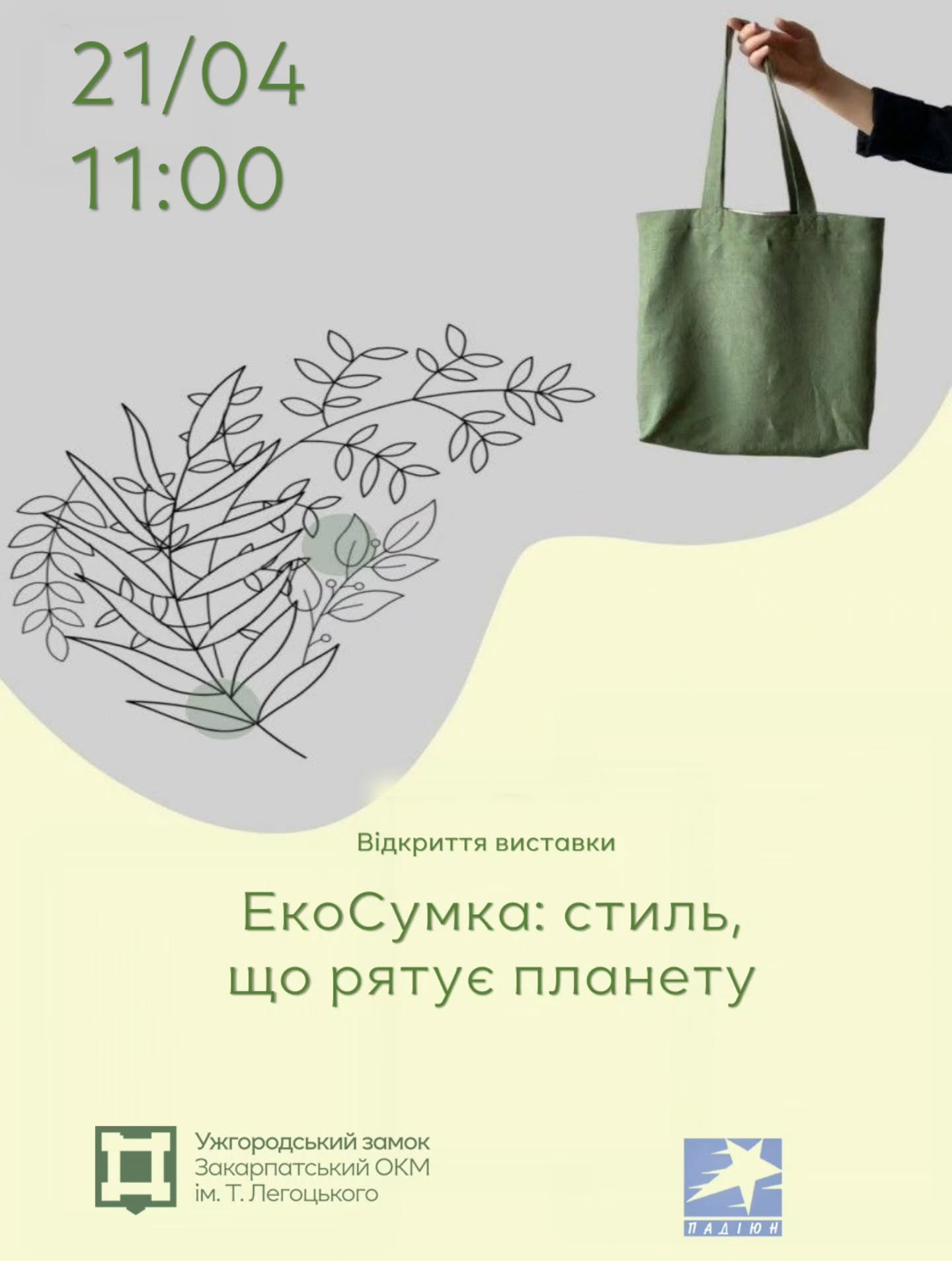 Виставка "ЕкоСумка: стиль, що рятує планету" - фото Виставка "ЕкоСумка: стиль, що рятує планету" - фото