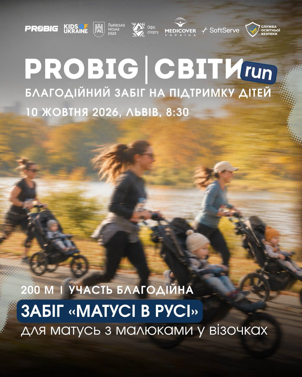 Благодійний забіг PROBIG / СВІТИrun