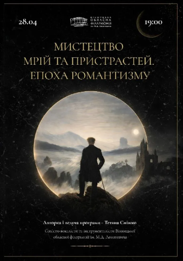 Мистецтво мрій та пристрастей. Епоха романтизму - фото Мистецтво мрій та пристрастей. Епоха романтизму - фото