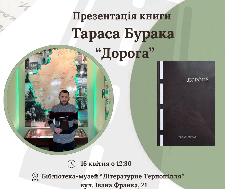 Презентація книги Тараса Бурака "Дорога" - фото Презентація книги Тараса Бурака "Дорога" - фото