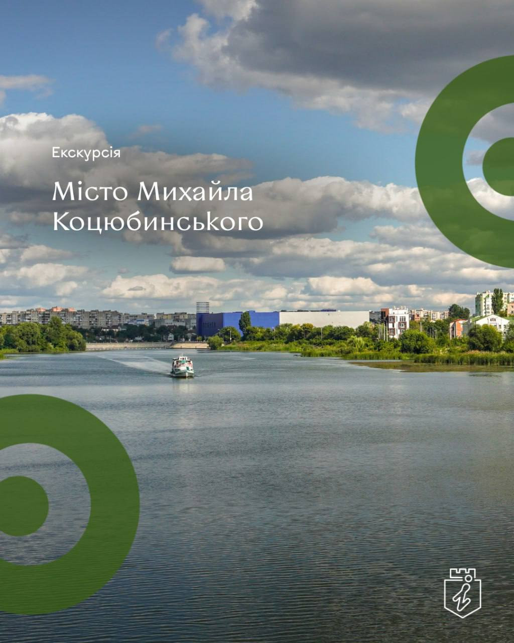 Екскурсія "Місто Михайла Коцюбинського" - фото Екскурсія "Місто Михайла Коцюбинського" - фото