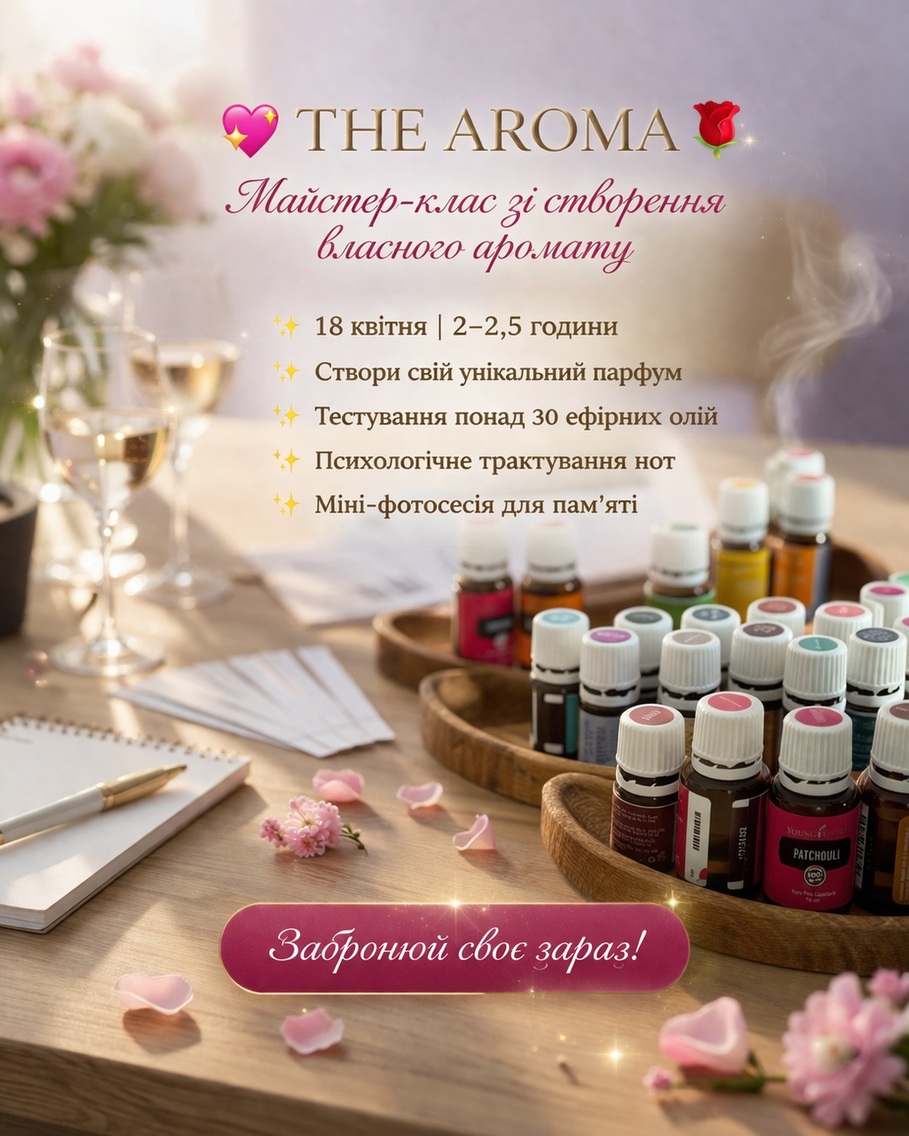 Майстер-клас зі створення власного аромату "The aroma" - фото Майстер-клас зі створення власного аромату "The aroma" - фото