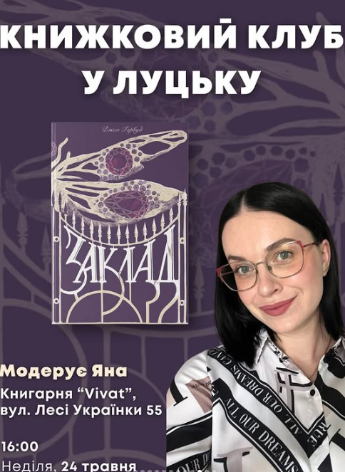 Книжковий клуб за книгою "Заклад" - фото Книжковий клуб за книгою "Заклад" - фото