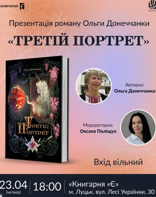 Презентація роману Ольги Донеччанки "Третій портрет" - фото Презентація роману Ольги Донеччанки "Третій портрет" - фото