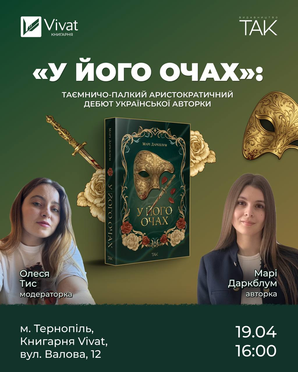 Презентація книги Мері Даркблум "У його очах" - фото Презентація книги Мері Даркблум "У його очах" - фото