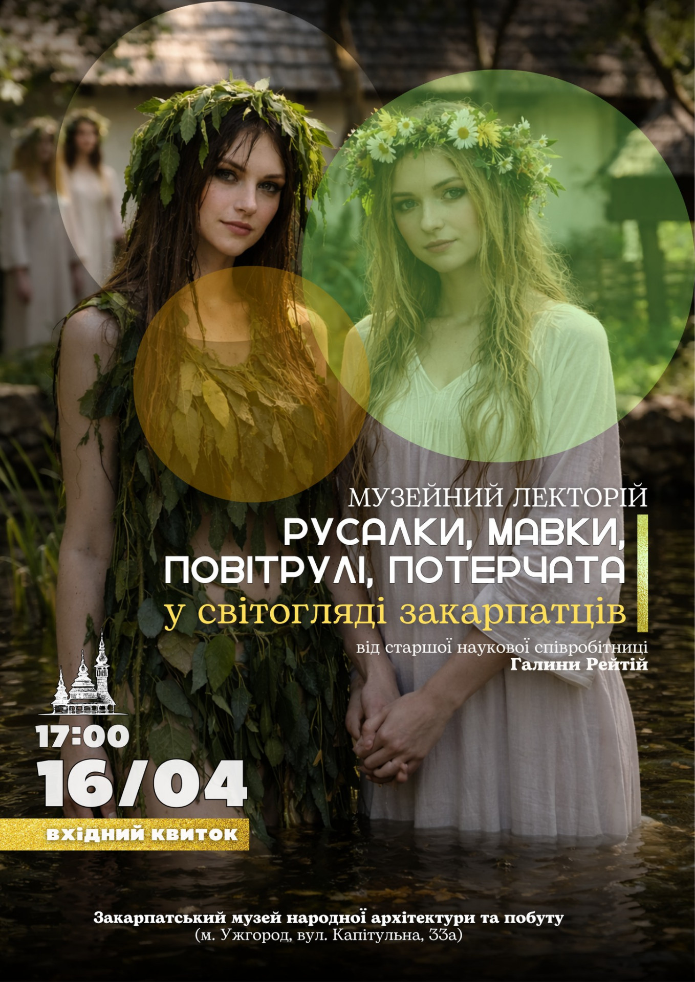Музейний лекторій "Русалки, мавки, повітрулі, потерчата у світогляді закарпатців" - фото Музейний лекторій "Русалки, мавки, повітрулі, потерчата у світогляді закарпатців" - фото