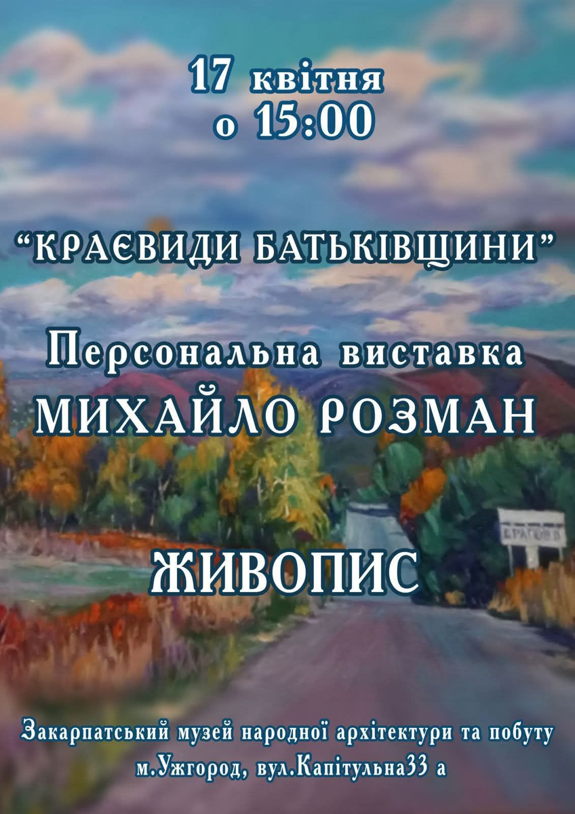 Персональна виставка живопису Михайла Розмана "Краєвиди Батьківщини" - фото Персональна виставка живопису Михайла Розмана "Краєвиди Батьківщини" - фото