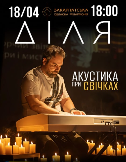 Діля. Акустика при свічках - фото Діля. Акустика при свічках - фото