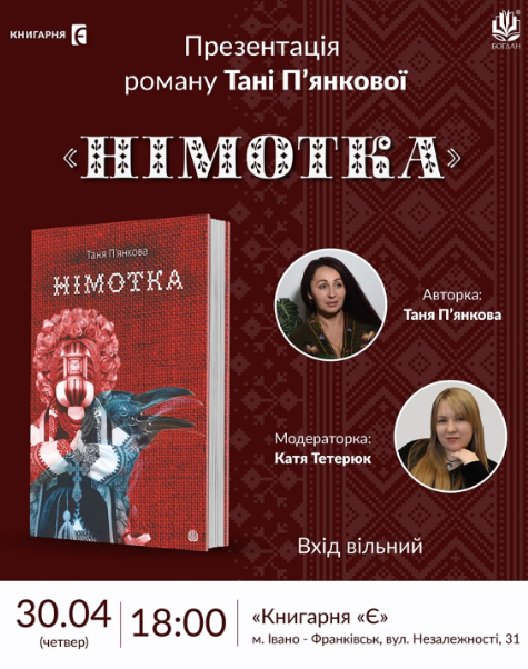 Презентація роману Тані П'янкової "Німотка" - фото Презентація роману Тані П'янкової "Німотка" - фото