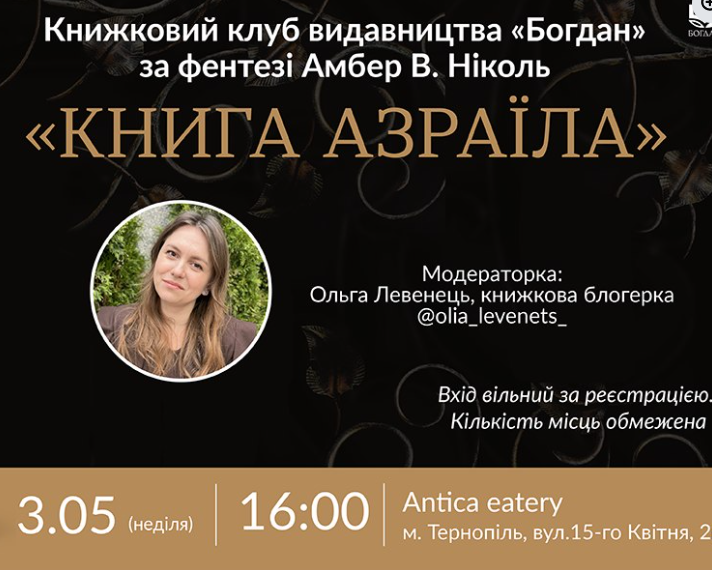 Книжковий клуб видавництва "Богдан" за фентезі Амбер В. Ніколь "Книга Азраїла" - фото Книжковий клуб видавництва "Богдан" за фентезі Амбер В. Ніколь "Книга Азраїла" - фото