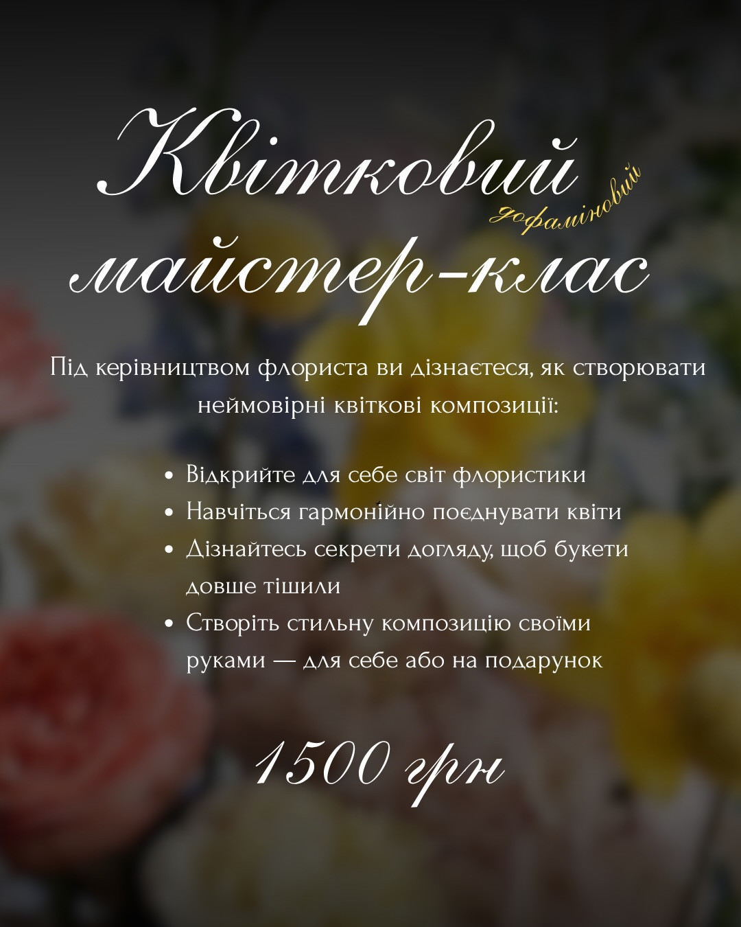 Квітковий майстер-клас "Дофаміновий букет" - фото Квітковий майстер-клас "Дофаміновий букет" - фото