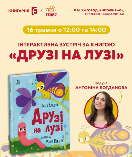Інтерактивна зустріч за книгою "Друзі на лузі" Ольги Куждіної - фото Інтерактивна зустріч за книгою "Друзі на лузі" Ольги Куждіної - фото