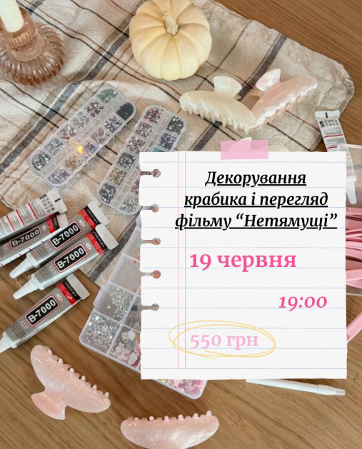 Декорування крабика і перегляд фільму "Нетямущі"