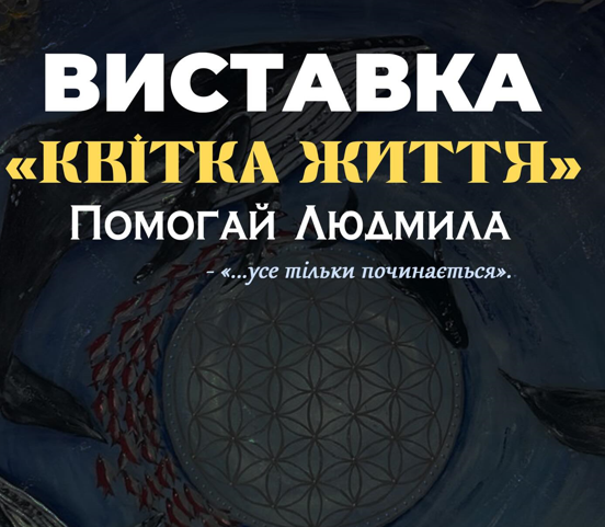 Виставка Помогай Людмили "Квітка життя" - фото Виставка Помогай Людмили "Квітка життя" - фото