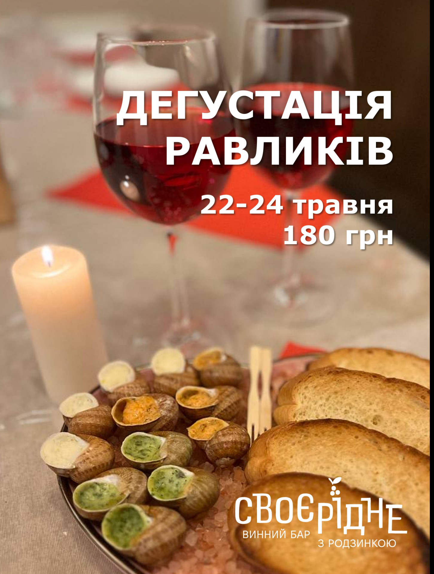Дегустація равликів