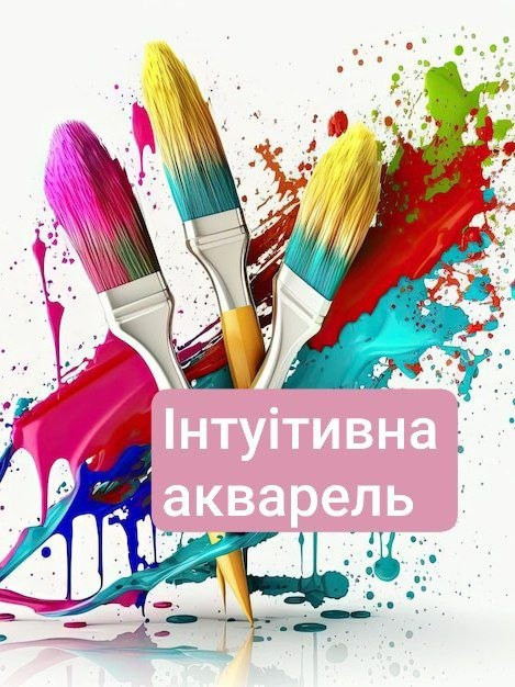 Інтуїтивна акварель - фото Інтуїтивна акварель - фото
