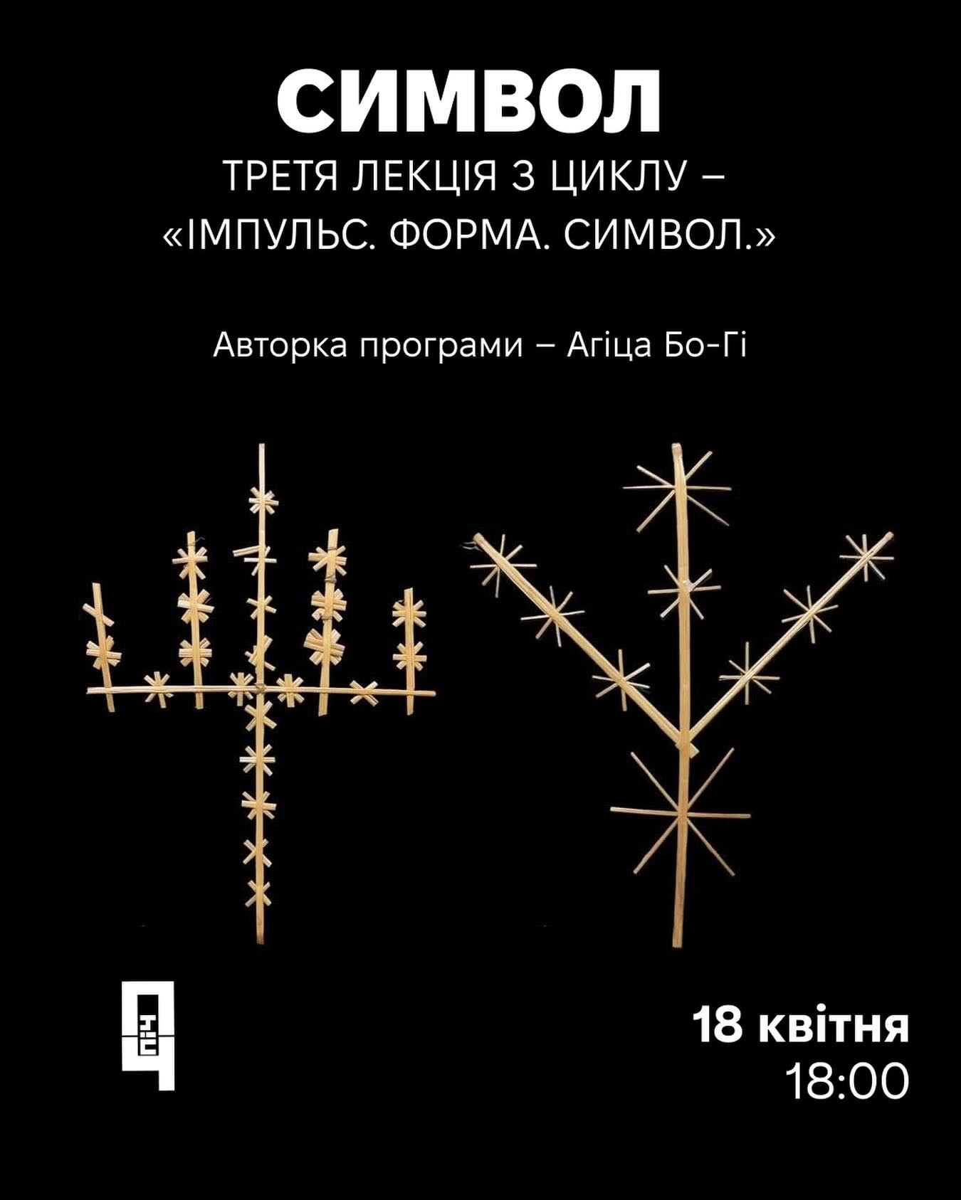 Імпульс. Форма. Символ. 3 зустріч. Лекція "Символ" - фото Імпульс. Форма. Символ. 3 зустріч. Лекція "Символ" - фото