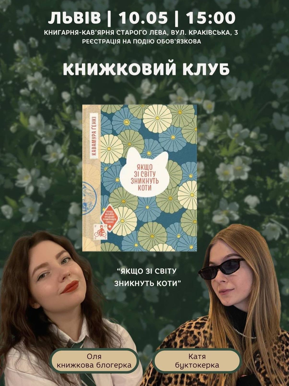 Книжковий клуб за книжкою "Якщо зі світу зникнуть коти" - фото Книжковий клуб за книжкою "Якщо зі світу зникнуть коти" - фото